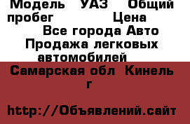  › Модель ­ УАЗ  › Общий пробег ­ 55 000 › Цена ­ 290 000 - Все города Авто » Продажа легковых автомобилей   . Самарская обл.,Кинель г.